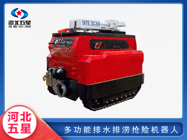 防汛救災(zāi)多功能排水排澇搶險機器人