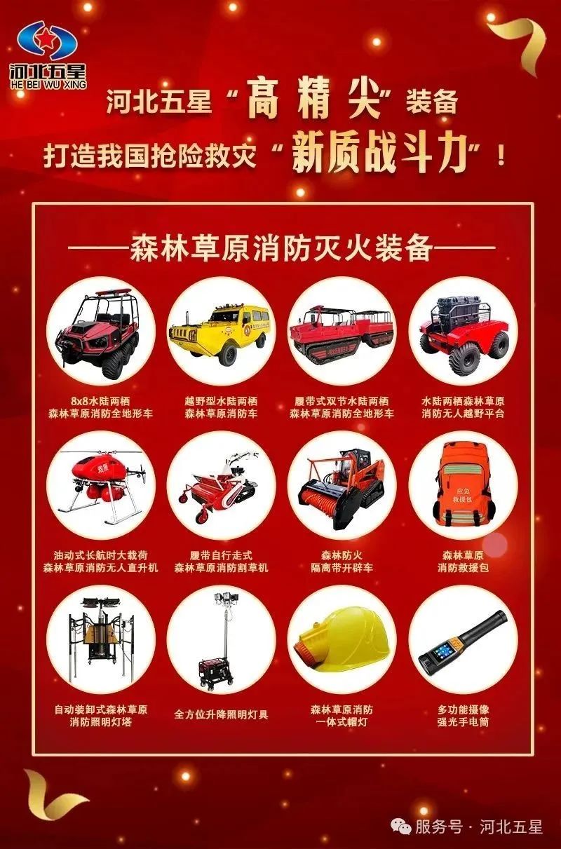 河北五星“高、精、尖”森林草原消防滅火裝備，打造我國(guó)搶險(xiǎn)救災(zāi)“新質(zhì)戰(zhàn)斗力”