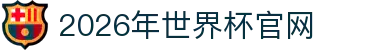 2026年国际足联世界杯(FIFA World Cup 2026)- 官方网站